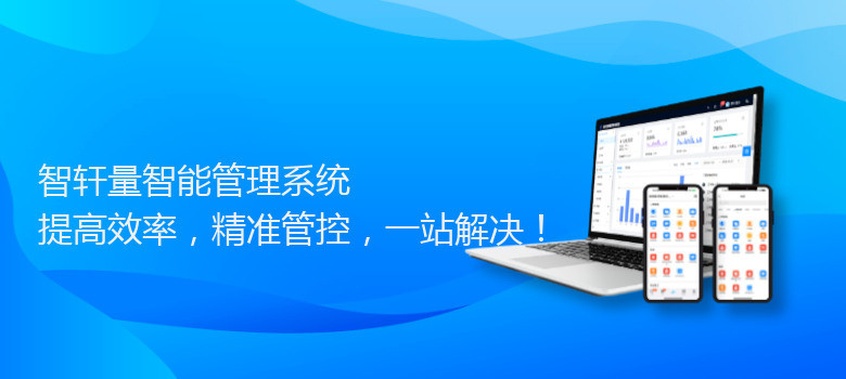 量智能管理系统